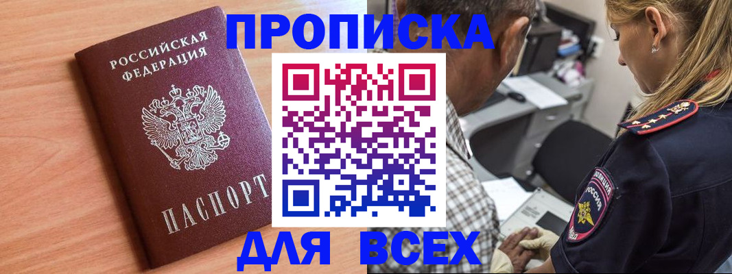 прописка в Кургане
