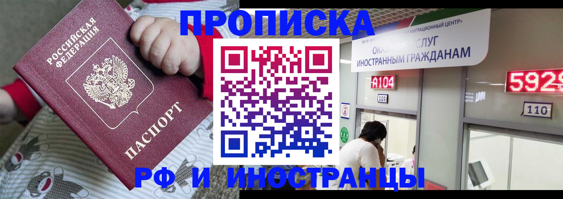 прописка законно в Кургане