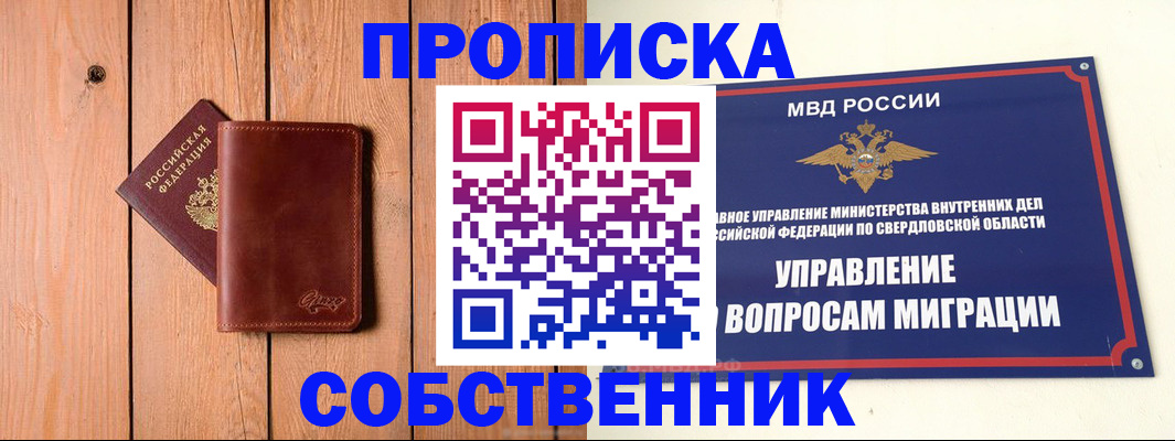 прописка в Кургане